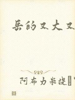 岳的又大又肥封面