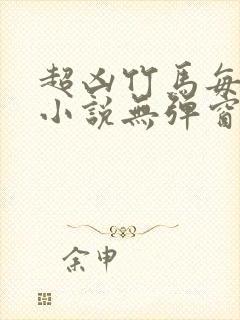 超凶竹马每天骑小说无弹窗笔趣阁