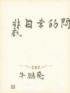 非日常的闷绝游戏封面