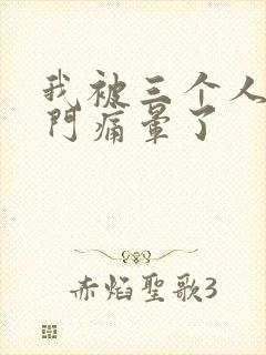 我被三个人开三门痛晕了