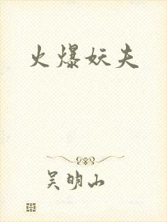 火爆妖夫