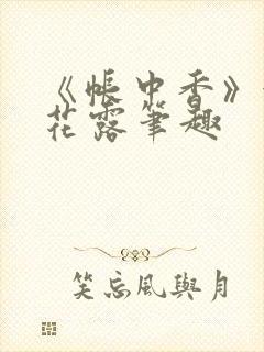 《帐中香》金银花露笔趣