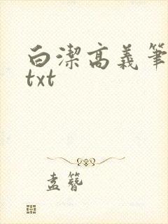 白洁高义笔趣阁txt