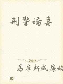 刑警娇妻