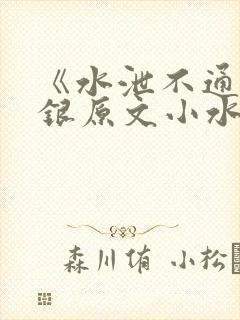 《水泄不通》金银原文小水电工