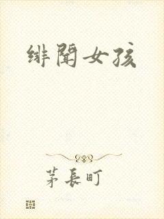 绯闻女孩