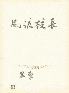 风流校长
