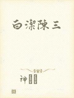 白洁陈三