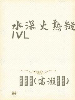 水深火热糙汉H1VL封面