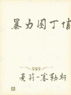 暴力园丁俏厨娘