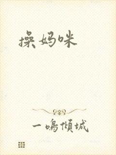 操妈咪