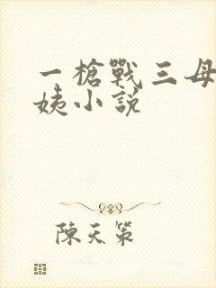 一枪战三母2雪姨小说