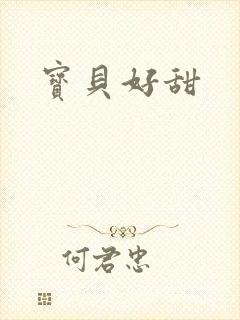 宝贝好甜