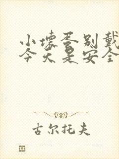 小坏蛋别戴套了今天是安全期