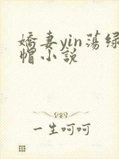 娇妻yin荡绿帽小说