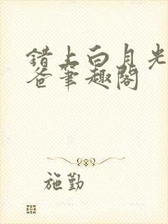 错上白月光的爸爸笔趣阁封面