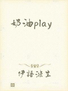 奶油play
