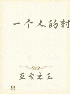 一个人的村庄