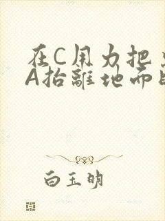 在C用力把桌腿A抬离地面时小说
