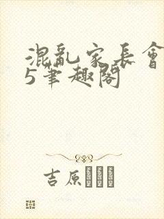 混乱家长会1―5笔趣阁