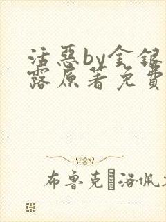 活恶by金银花露原著免费阅读