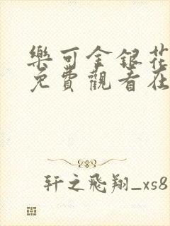 乐可金银花全文免费观看在线