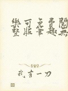 乐可免费阅读完整版笔趣无弹窗下封面