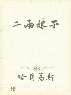 二两娘子