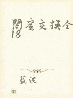 闺蜜交换全系列18