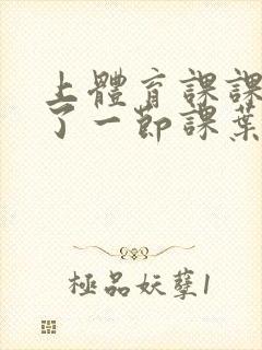 上体育课课被捅了一节课叶渺渺