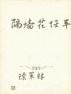 隔墙花任平生封面