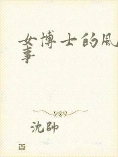 女博士的风流韵事