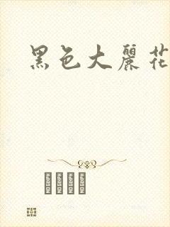黑色大丽花图片