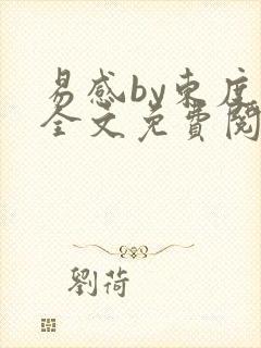 易感by东度日全文免费阅读笔趣阁封面