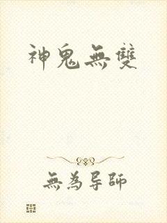 神鬼无双