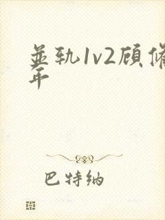 并轨1v2顾修年封面