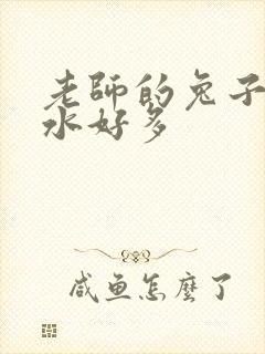 老师的兔子好软水好多