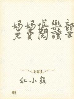 妈妈俱乐部小说免费阅读笔趣阁