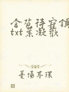 含苞待宠镇国公txt叶凝欢