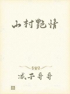 山村艳情