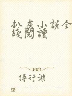 扒灰小说全文在线阅读