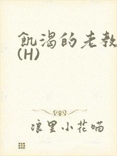 饥渴的老教授 (H)