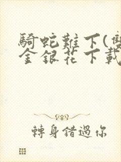 骑蛇难下(双)金银花下载