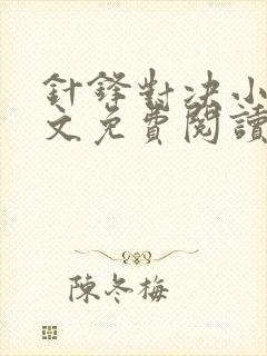 针锋对决小说全文免费阅读完整版