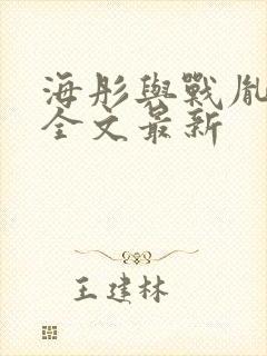 海彤与战胤小说全文最新