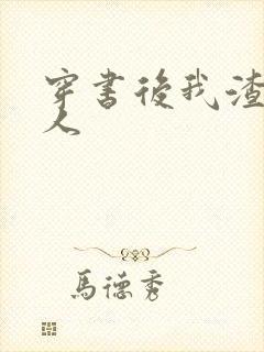 穿书后我渣错了人