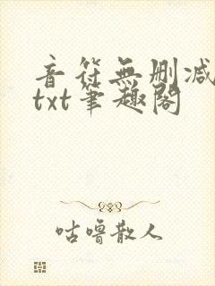 音符无删减全文txt笔趣阁