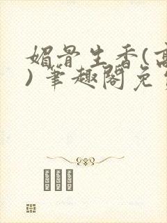 媚骨生香(高干) 笔趣阁免费阅读