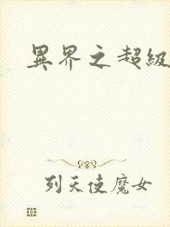 异界之超级战天