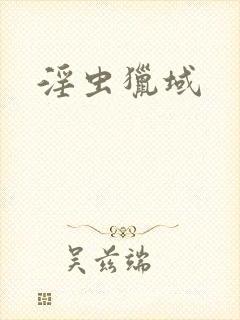 淫虫猎域封面